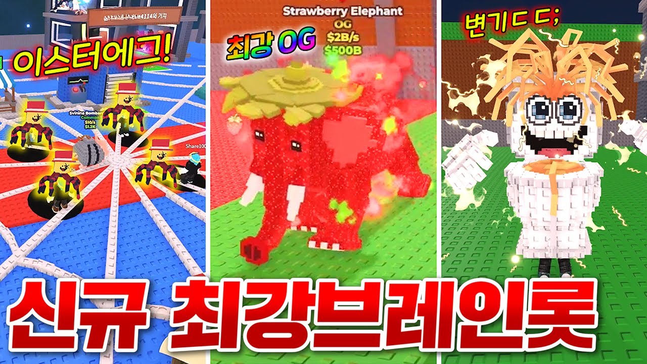 시크릿보다 강한 최강 OG등급 브레인롯 업뎃!! 신규 거미 이스터에그와 1% 변기 시크릿!!? (로블록스 브레인롯훔치기)