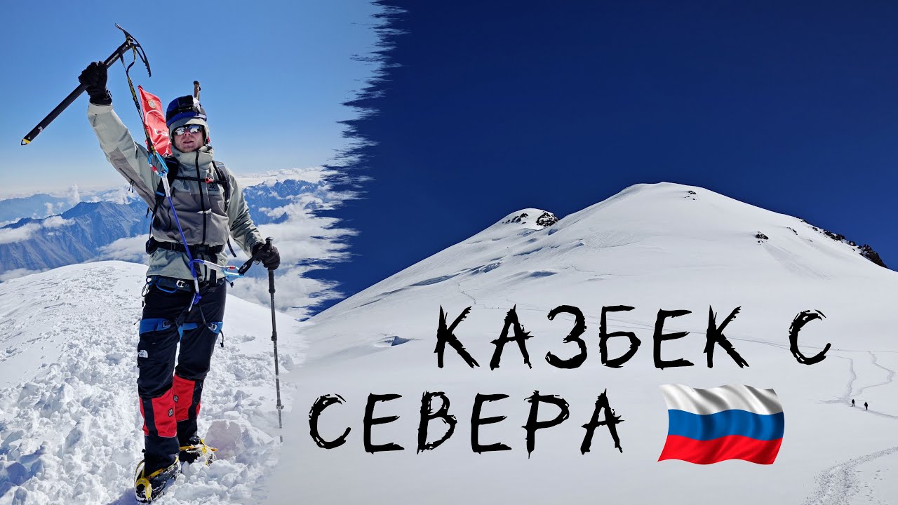 Восхождение на стратовулкан Казбек