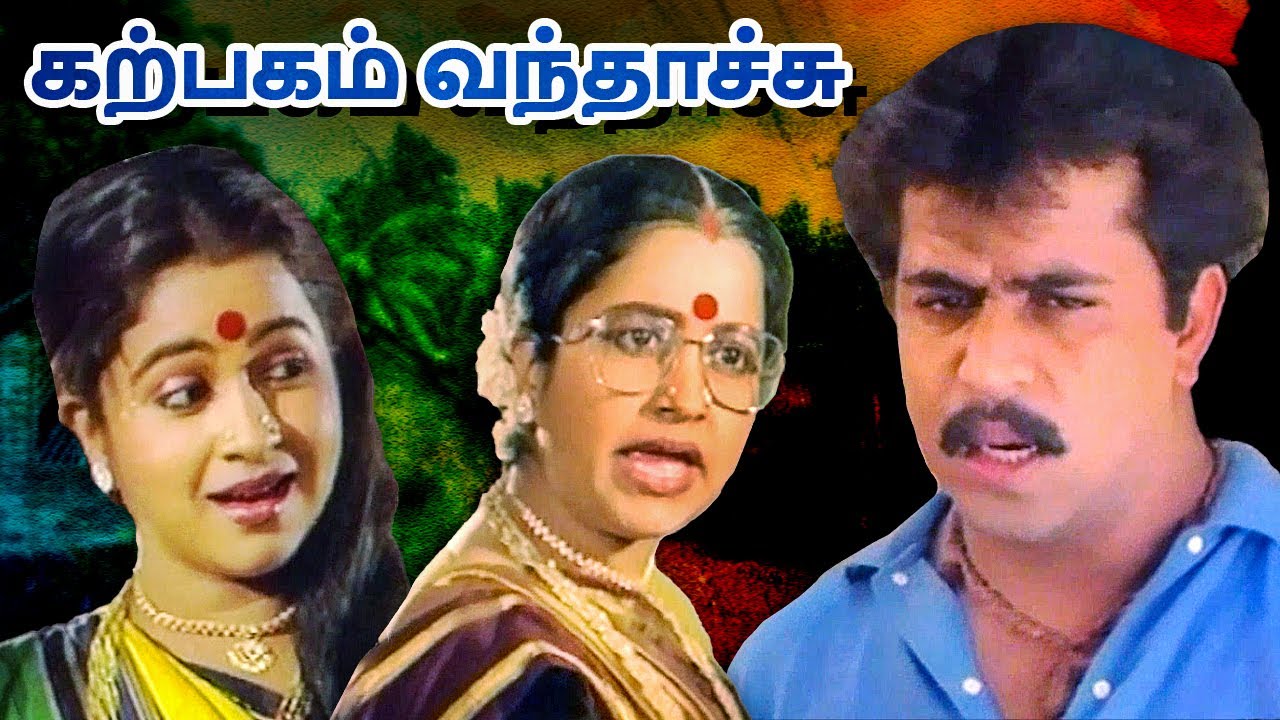 Karpagam Vanthachi Full Movie | கற்பகம் வந்தாச்சு | Radhika, Arjun, Charlee