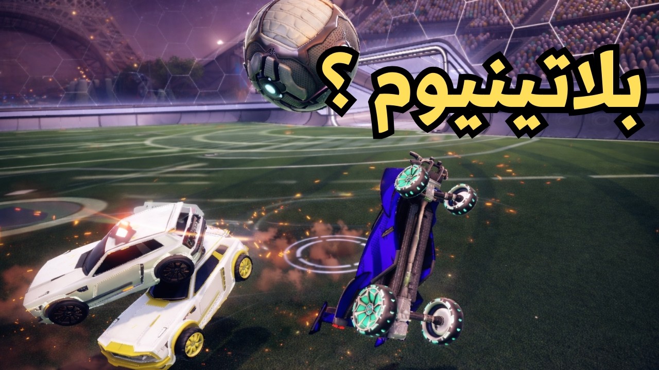 روكيت ليق : الطريق الى البلاتينيوم | Rocket League