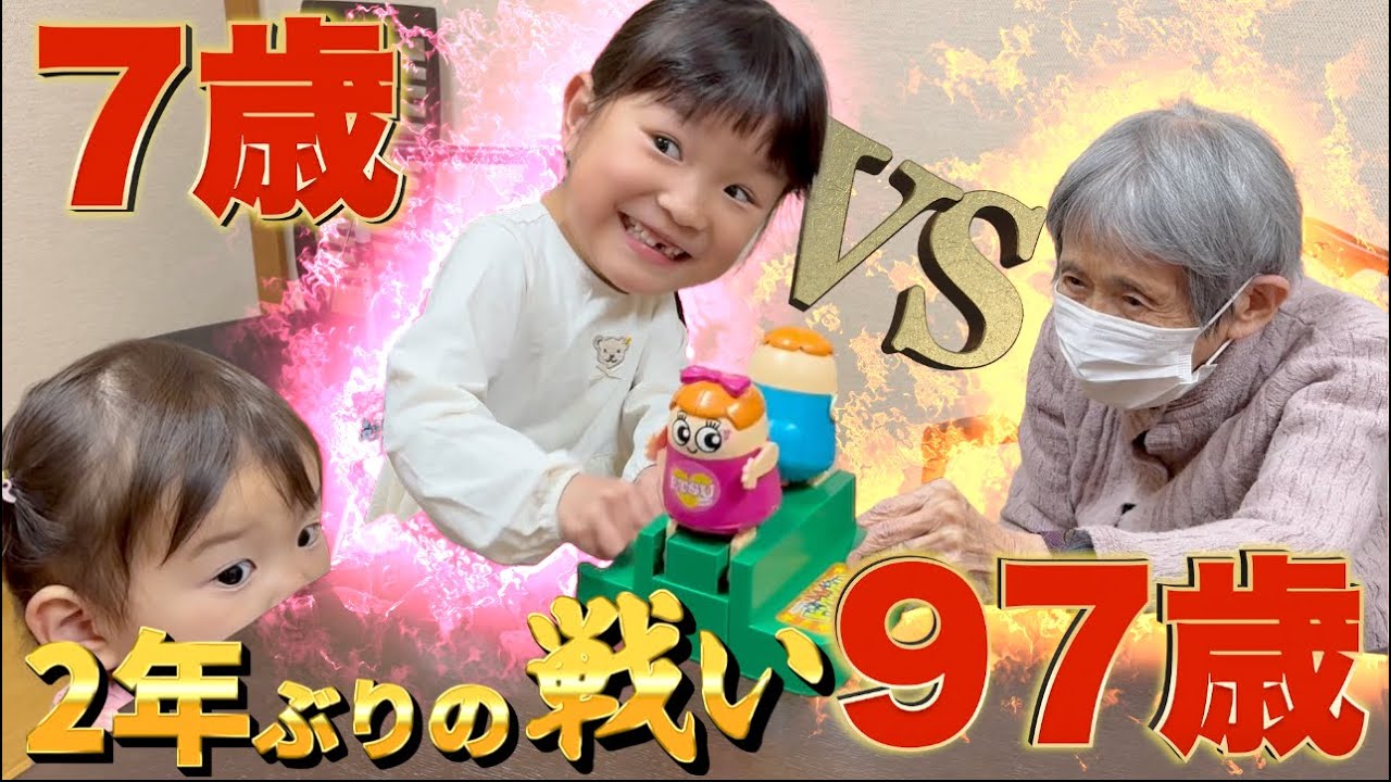 【90歳差対決】大好きなひいおばあちゃんにいっぱい遊んでもらったよ♪ひーちゃんも初参戦しました!