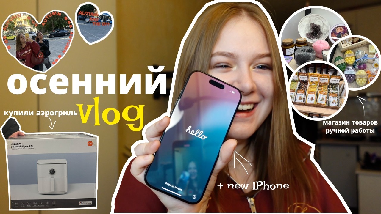 ОСЕННИЙ ВЛОГ | муж подарил iPhone, магазин-полка товаров ручной работы, и дисконт-магазины