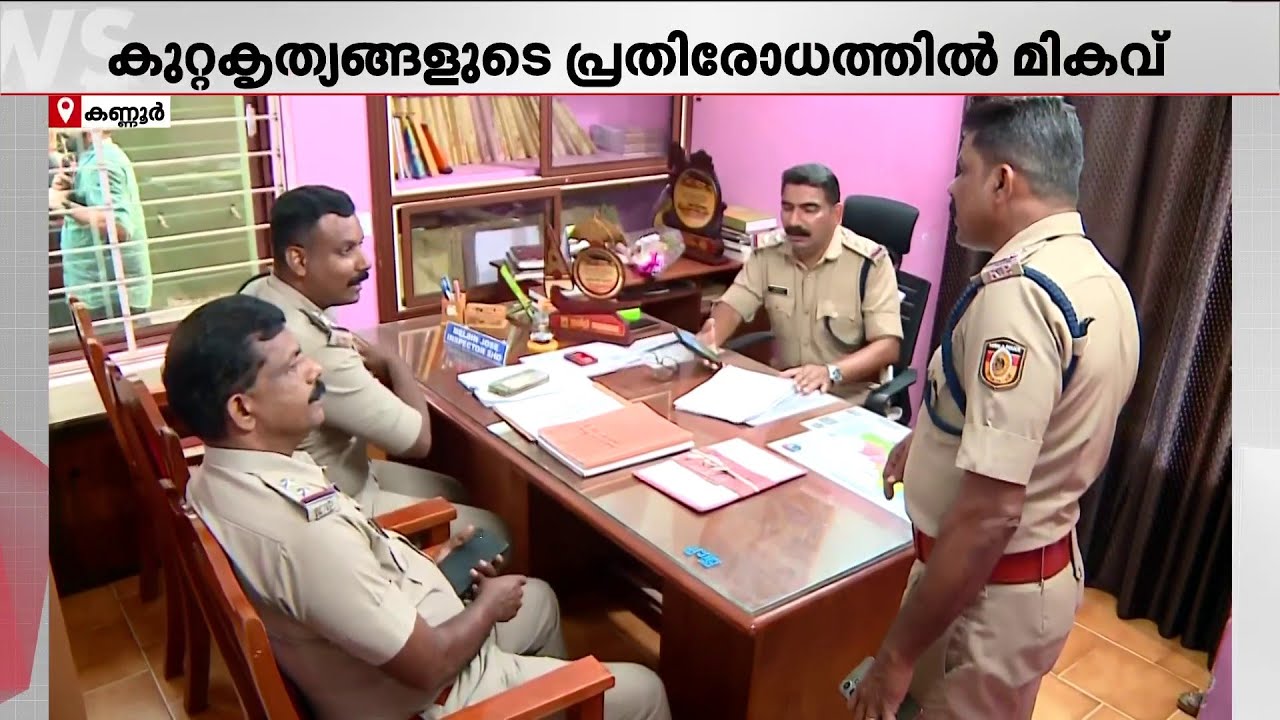 സംസ്ഥാനത്തെ മികച്ച പോലീസ് സ്റ്റേഷനായി ഇരിട്ടി പോലീസ് സ്‌റ്റേഷന്‍ | Iritty Police Station | Kannur