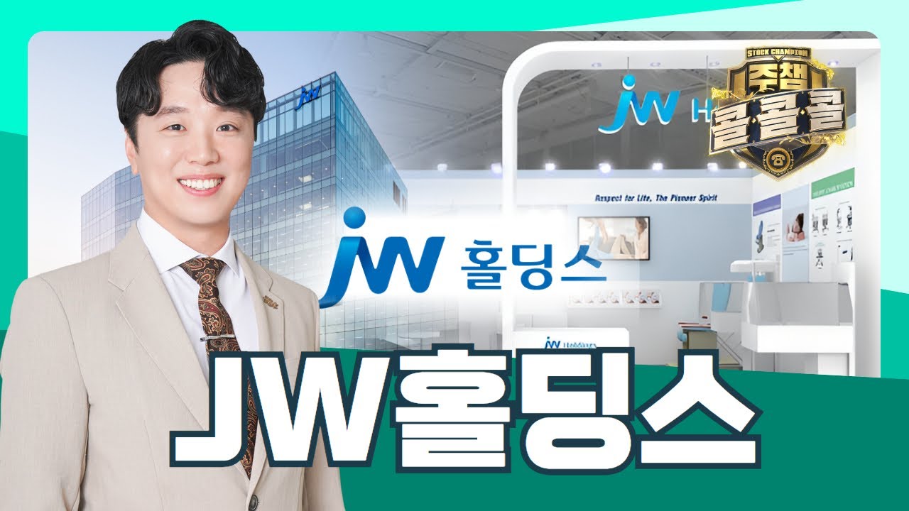 JW홀딩스｜주챔콜콜콜 실시간 종목상담