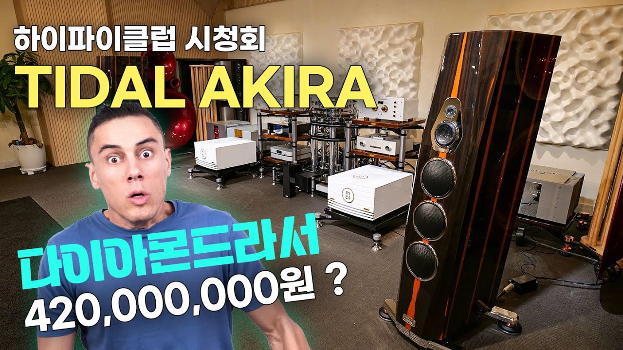 [시청회] 다이아몬드를 품은 4억2천만원짜리 스피커. Tidal Akira.