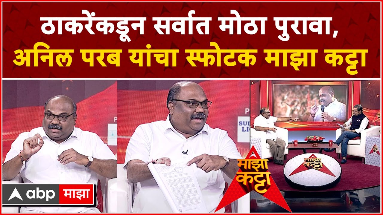 Anil Parab on Majha Katta : ठाकरेंकडून सर्वात मोठा पुरावा,अनिल परब यांचा स्फोटक माझा कट्टा