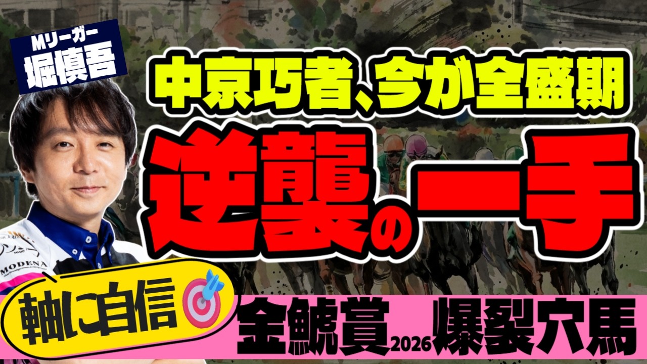 【軸鉄板！】中京巧者の爆裂一撃！ 堀慎吾の金鯱賞2026最終結論【競馬予想】