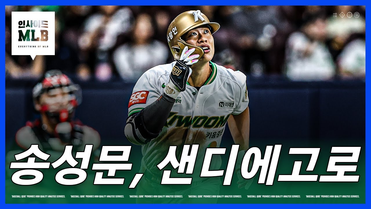 샌디에고 내야에 송성문의 자리는 있을까 | 김형준 야구야구