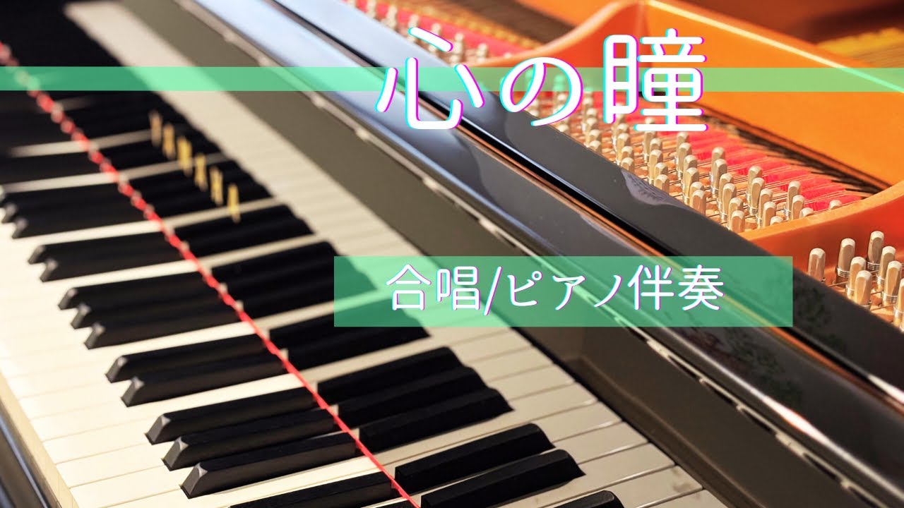 心の瞳/合唱/ピアノ伴奏/[編曲]横山潤子