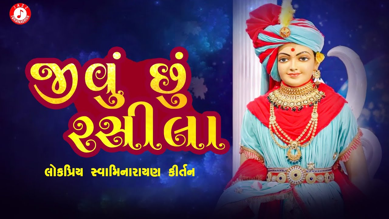 Swaminarayan Kirtan | Jivu Chhu Rasila | Bhasker Shukla | Swaminarayan Bhajan Kirtan