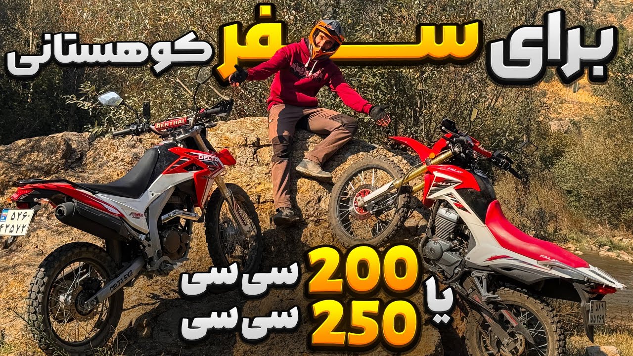 مقایسه تریل ۲۰۰ و ۲۵۰ سی سی برای سفر کوهستانی / دلتا و فلات