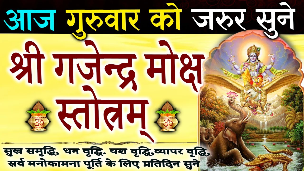 गजेंद्र मोक्ष स्त्रोतम | गजेंद्र मोक्ष | Gajendra Moksha Strotam with Lyrics | Gajendra Moksham