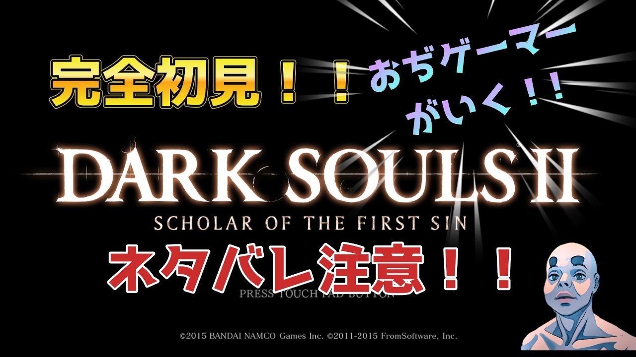 ＰＳ版　DARKSOULS 2 初見！！ネタバレ注意！助言は主の求めた時のみ！！