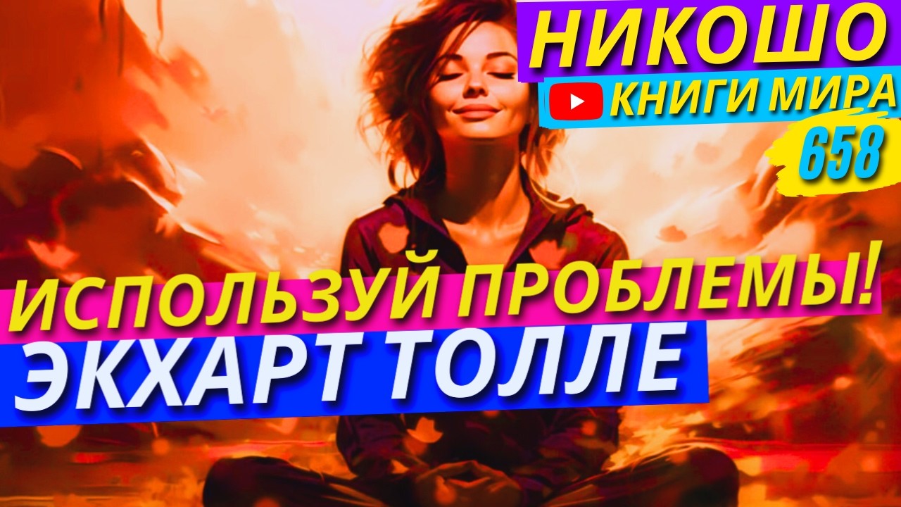 Как Решать Любые Проблемы, Физические, Эмоциональные и Духовные! Экхарт Толле