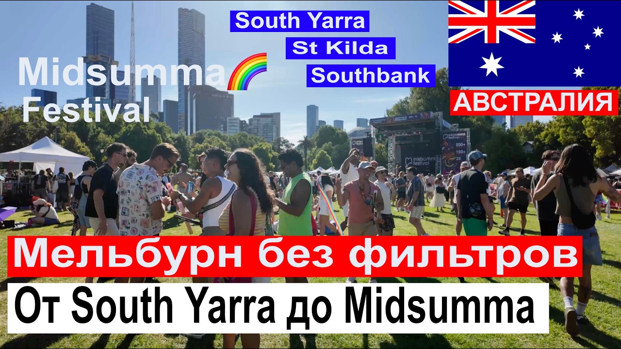 ТАКОЙ МЕЛЬБУРН ВЫ ЕЩЁ НЕ ВИДЕЛИ | MIDSUMMA🌈 | South Yarra | ST KILDA
