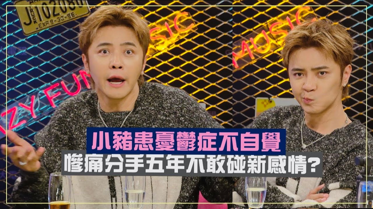 【酒後的心聲】搶先看 │ 羅志祥不敢碰新戀情? 憂鬱症不自覺上身