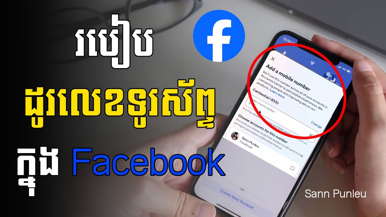 របៀបដូរលេខទូរស័ព្ទក្នុង Facebook/ How to change phone number on Facebook