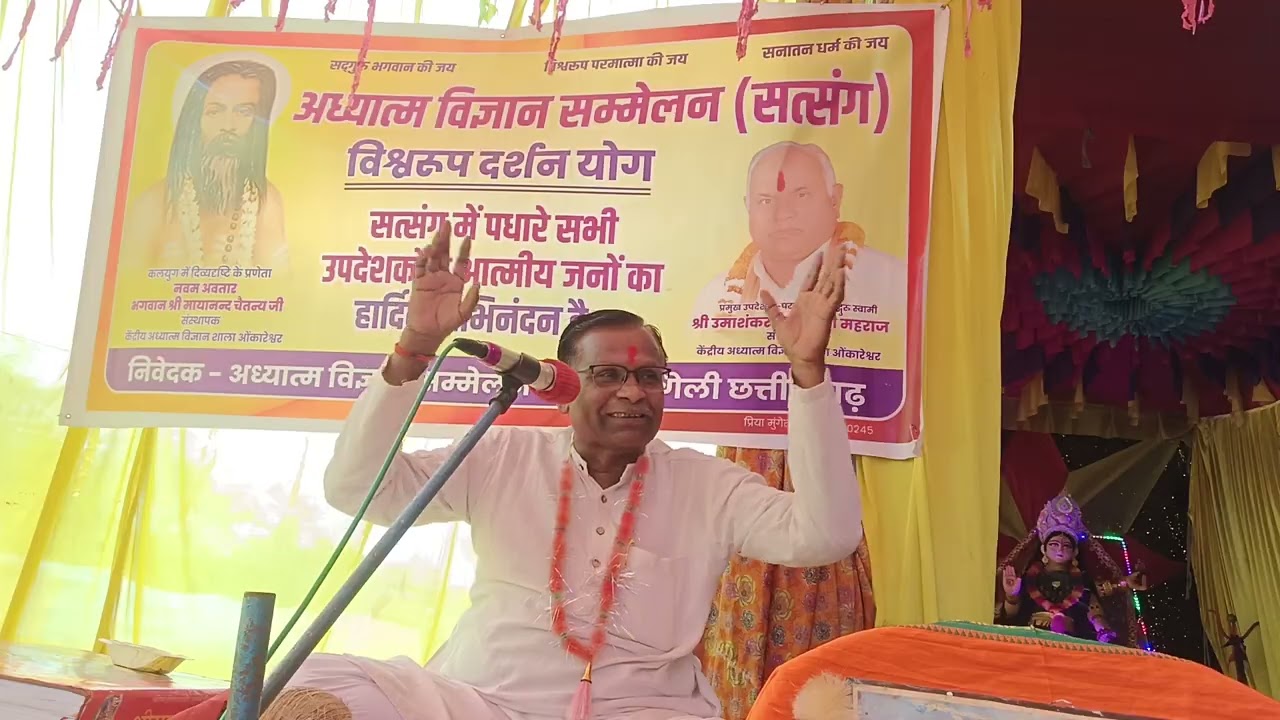 अध्यात्म सत्संग सम्मेलन ग्राम बछेरा, जिला मुंगेली छत्तीसगढ़ उपदेशक श्री पिताम्बर सिंह ठाकुर हथनीकला