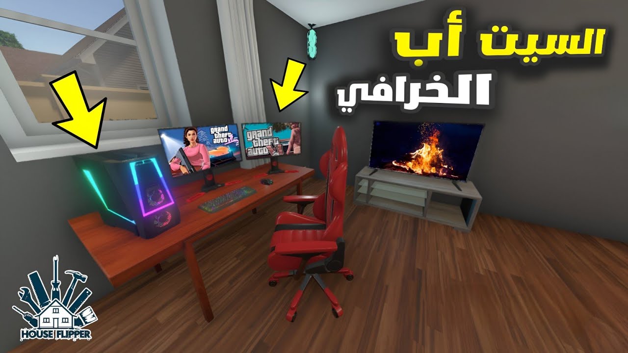تنضيف بيوت | السيت أب الخاص بي  جولة في غرفتي 🔥 | House Flipper