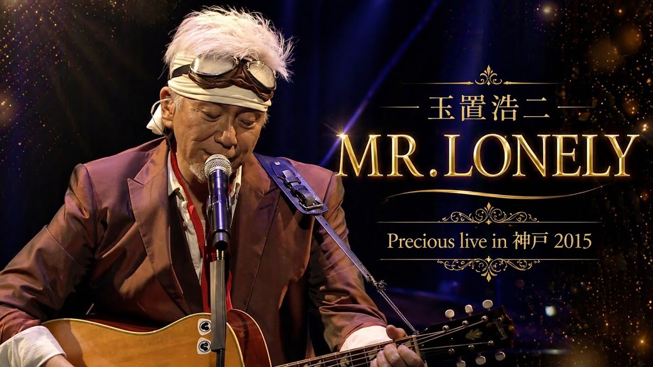 玉置浩二 『MR.LONELY』