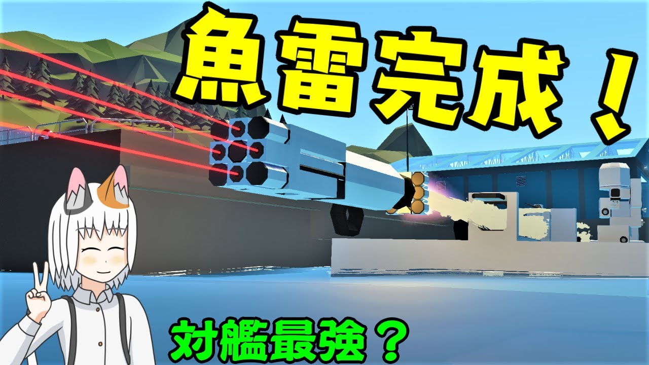 【Stormworks】レーザー関連の魚雷とかを作ってみました！チャフとデコイは効きません！（対艦のみ）
