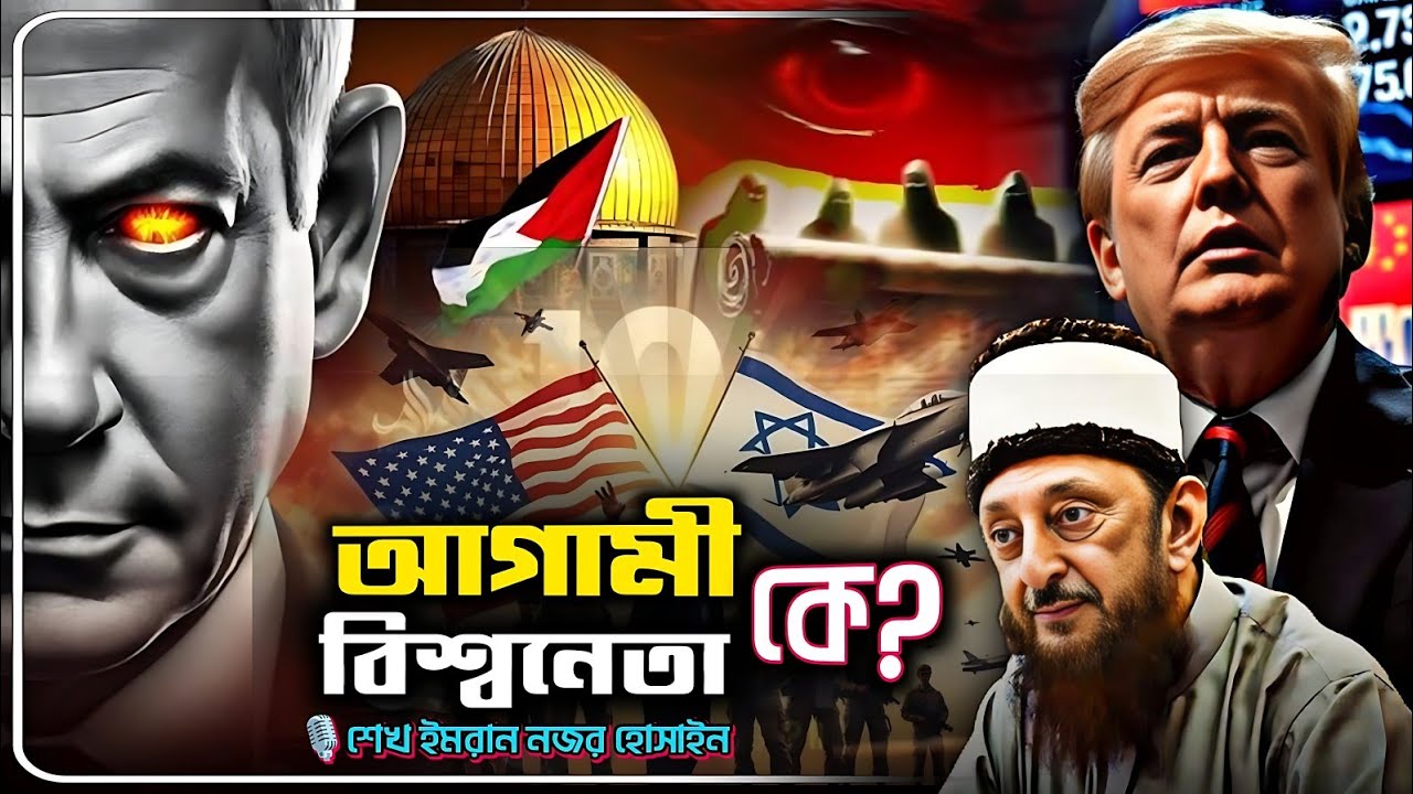 প্যাক্স আমেরিকানা থেকে প্যাক্স জুডাইকা: বিশ্ব শাসনের হাতবদল | Imran Nazar Hosein Bangla