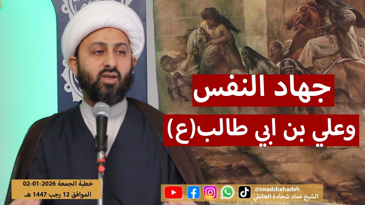 جهاد النفس والامام علي بن ابي طالب (ع)  | خطبة الجمعة 12 رجب 1477 الموافق 02-01-2026