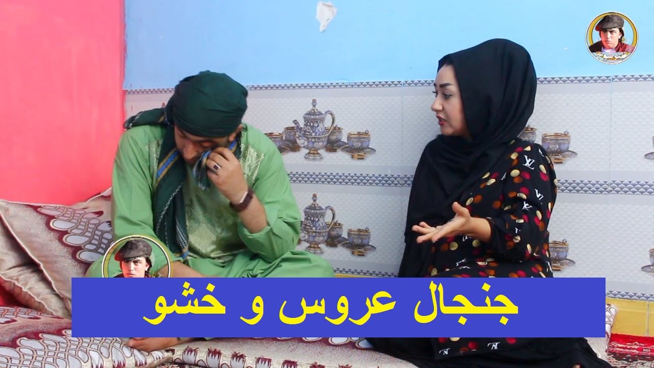 جنجال عروس و خشو - بلاخره عروس خو بیرون کردن از خانه