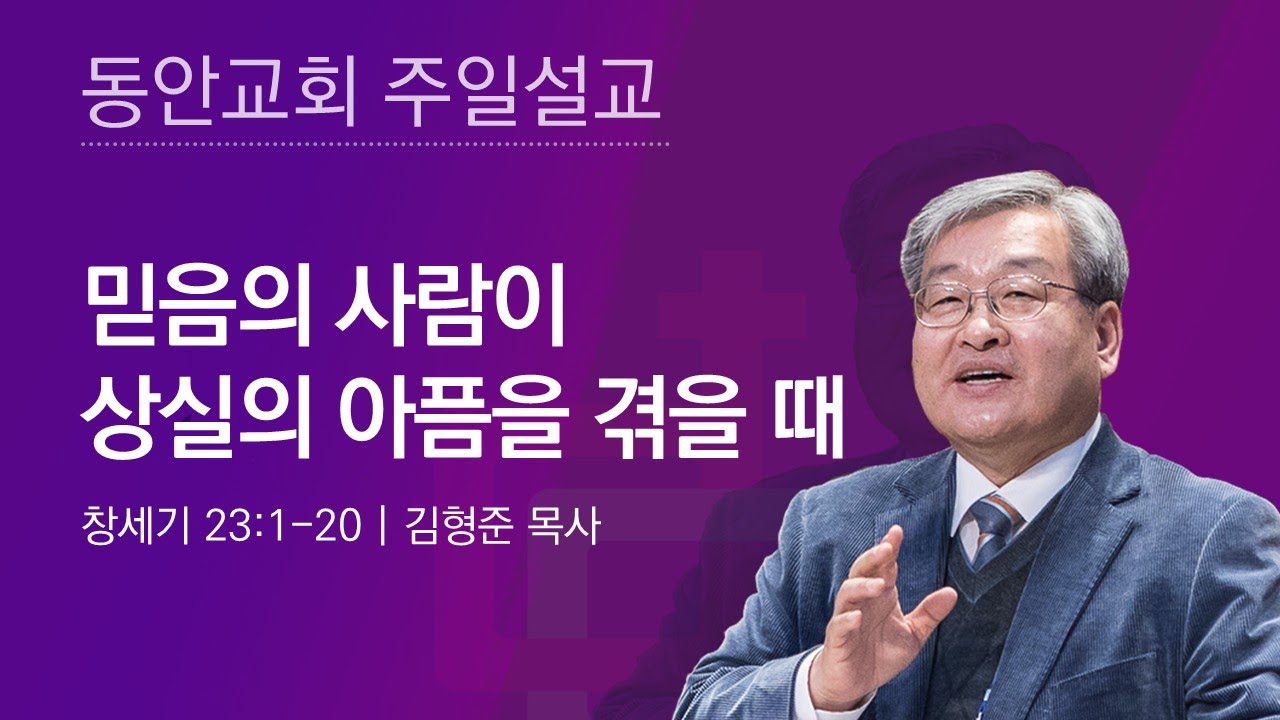 [동안교회] 2026년 2월 1일 주일설교 | 믿음의 사람이 상실의 아픔을 겪을 때 | 창세기 23:1-20 | 김형준 목사