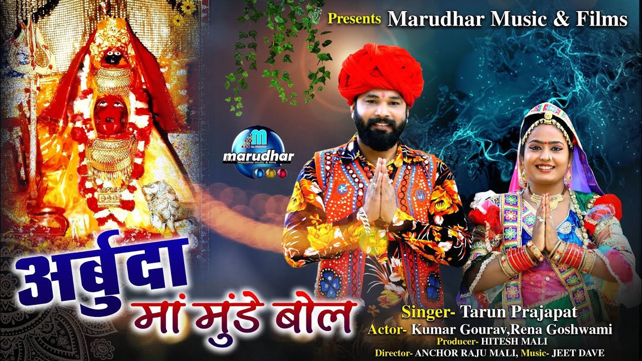 Arbuda Mata Munde Bol।। Tarun Parjapat।।अर्बुदा माता मुंडे बोल।।तरुण प्रजापत।।New D.J. Bhajan 2020।।