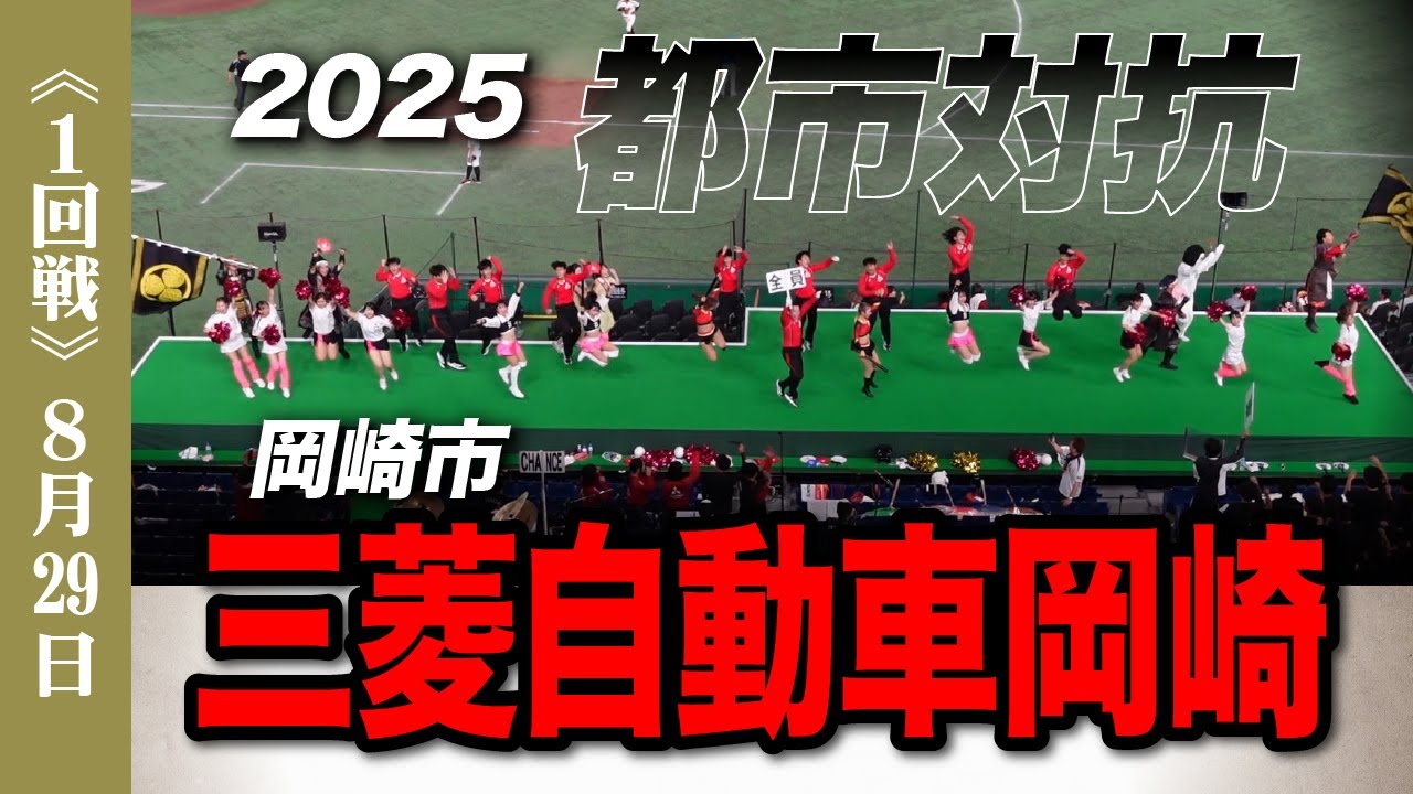 《三菱自動車岡崎》【✨準優勝✨】2025都市対抗野球 1回戦 応援メドレー