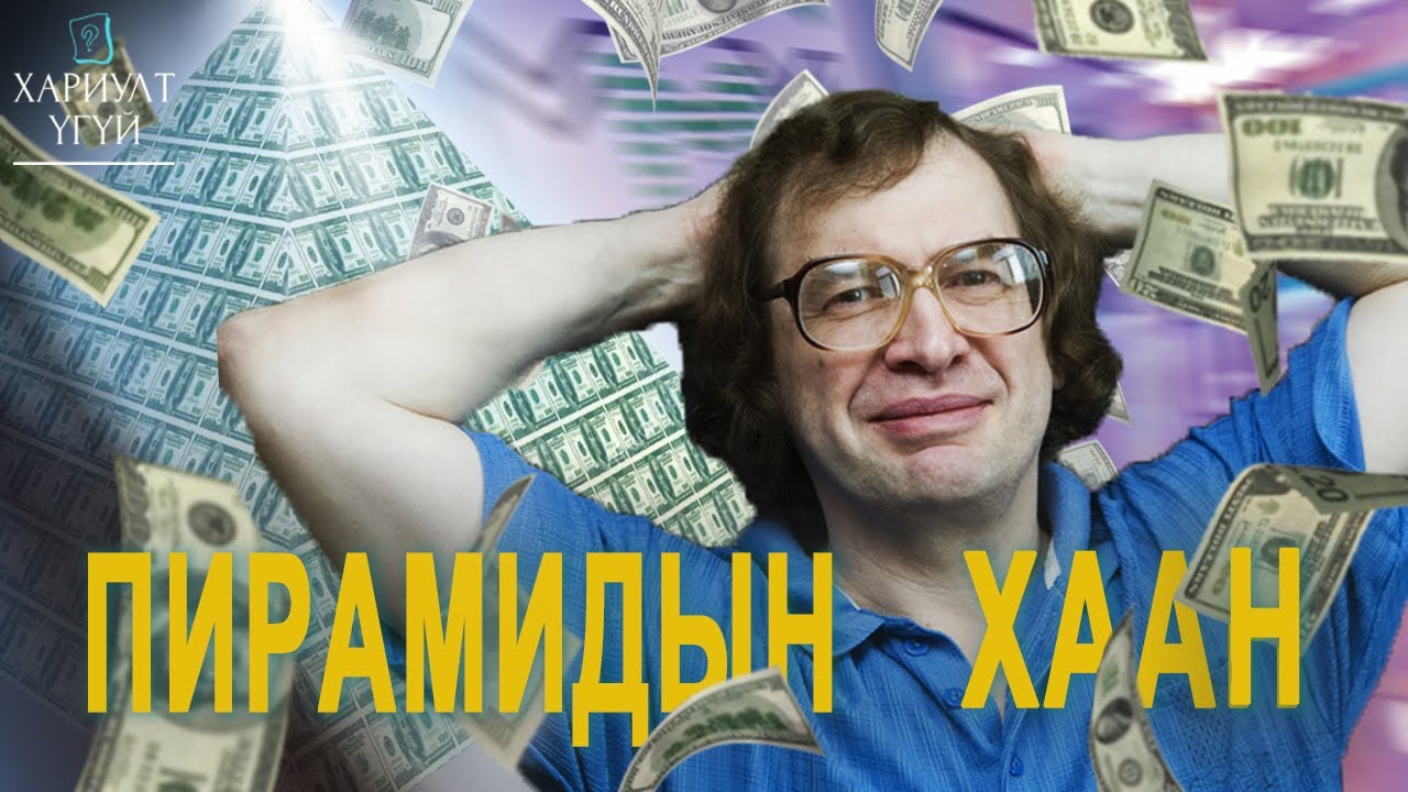 Бүх Улсаар нь Залилсан Түүх буюу МММ | Мавродигийн түүх