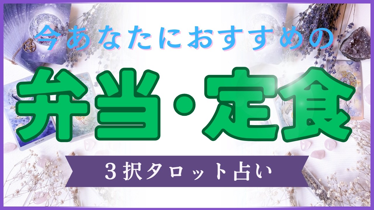 見た時がタイミング～今あなたにおすすめの弁当･定食