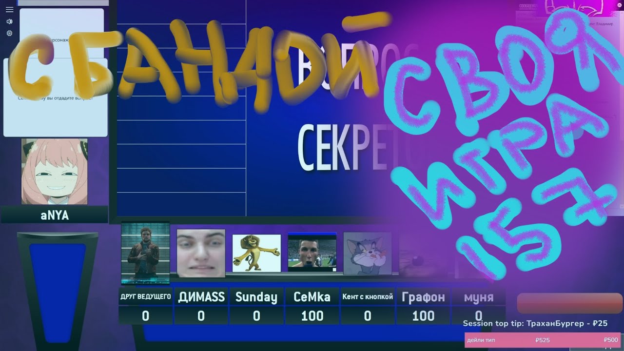СВОЯ ИГРА С БАНДОЙ (157) Текстово-картиночный пак в духоте
