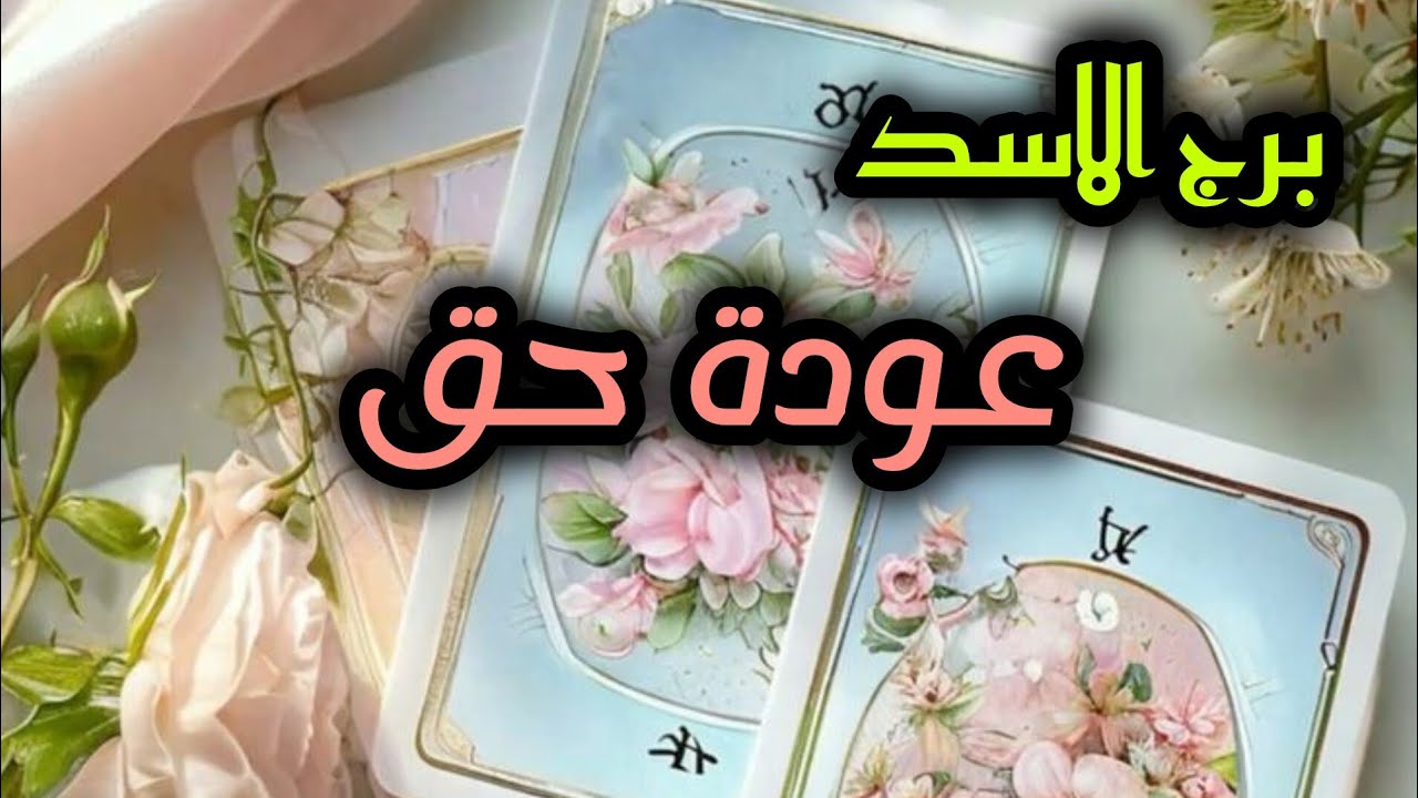 برج الاسد* موضوع يعود جدا بعد قفله/الاسبوع الاول نيسان 2025