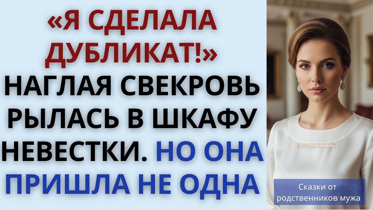 ​«Я СДЕЛАЛА ДУБЛИКАТ!» Наглая свекровь рылась в шкафу невестки