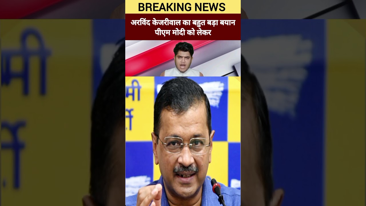 aam Aadmi party ke neta Arvind Kejriwal ka bahut bada byan Pradhanmantri Modi ko lekar