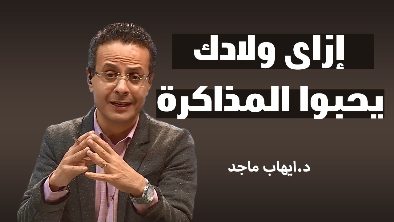 إزاى ولادك يحبوا المذاكرة
