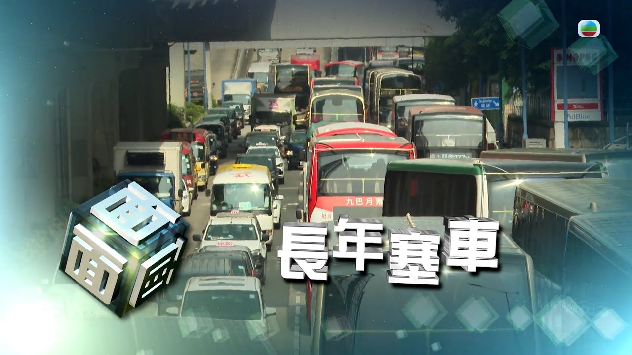TVB時事多面睇｜長年塞車｜2024年9月3日｜無綫新聞 ｜TVB News