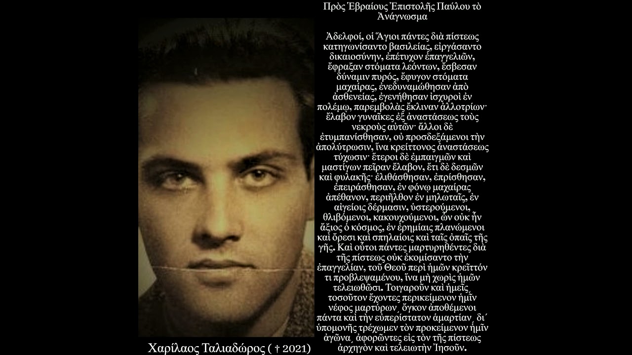 ΑΠΟΣΤΟΛΙΚΟ ΑΝΑΓΝΩΣΜΑ ΤΗΣ ΚΥΡΙΑΚΗΣ ΤΩΝ ΑΓΙΩΝ ΠΑΝΤΩΝ - ΧΑΡΙΛΑΟΣ ΤΑΛΙΑΔΩΡΟΣ