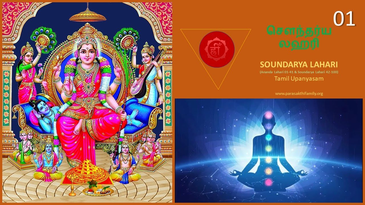 SOUNDARYA LAHARI - 1 - TAMIL UPANYASAM - BY RV VENKITESWARAN