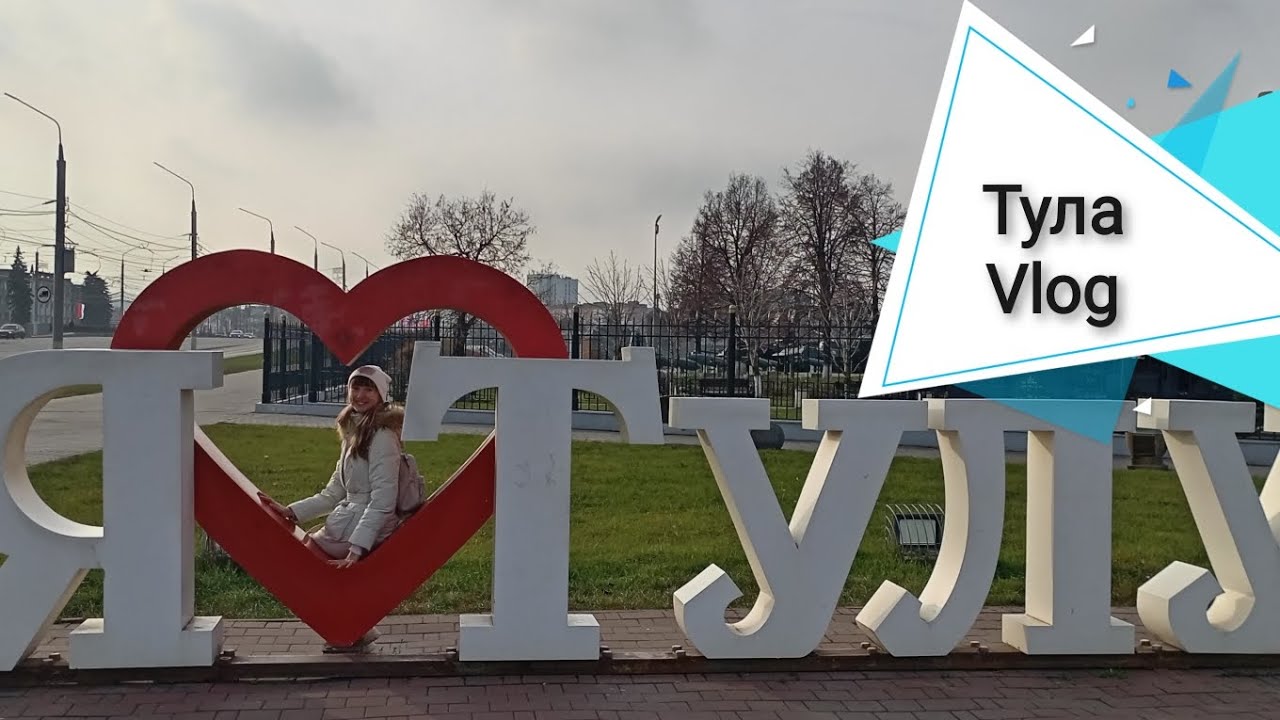 Тула Vlog