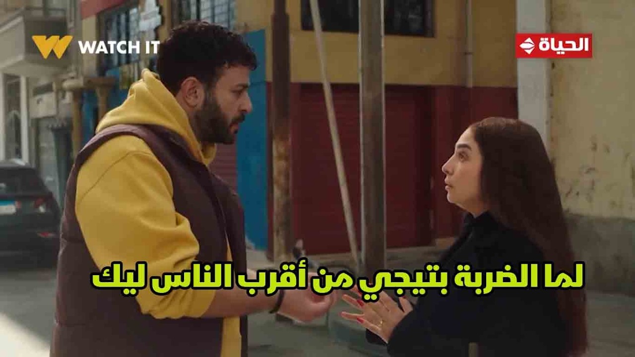 حد أقصى - لما الضربة بتيجي من أقرب الناس ليك💔.. إزاي كنت بتبص في عيني ده أنت أخويا😓