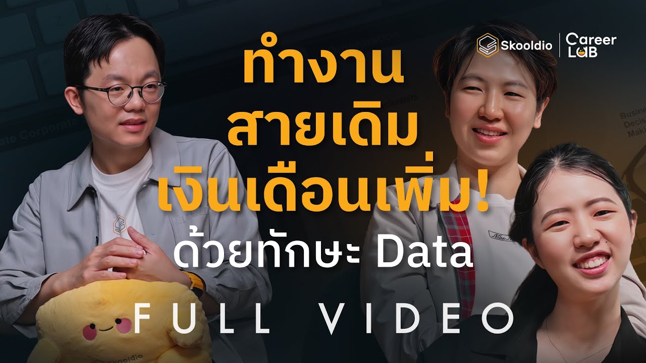 Untitled Analyst: เมื่อ Data คือ Mindset ไม่ใช่ตำแหน่งงาน | Career Lab EP.10
