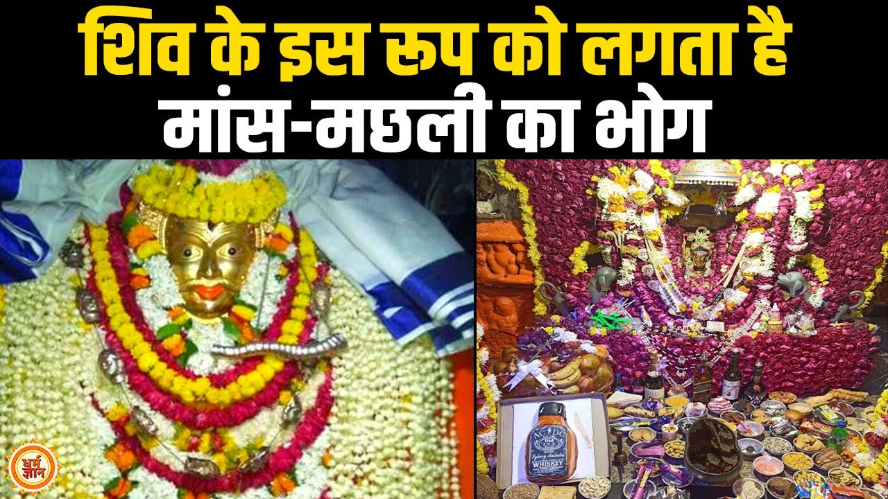 बाबा काशीविश्वनाथ के इस रूप को चढ़ता है मांस-मछली का प्रसाद