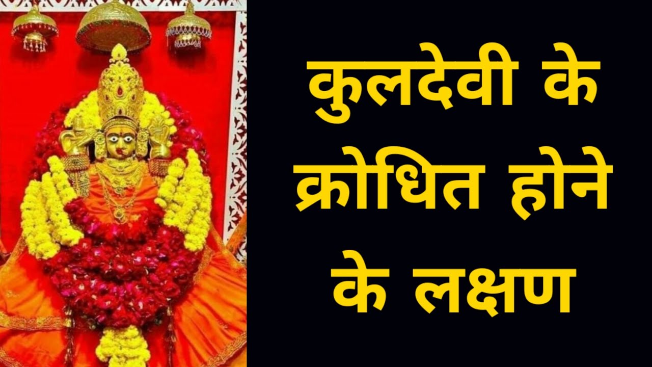 इसलिए हो जाती है आपकी कुलदेवी आपसे क्रोधित  ? shiv kripa