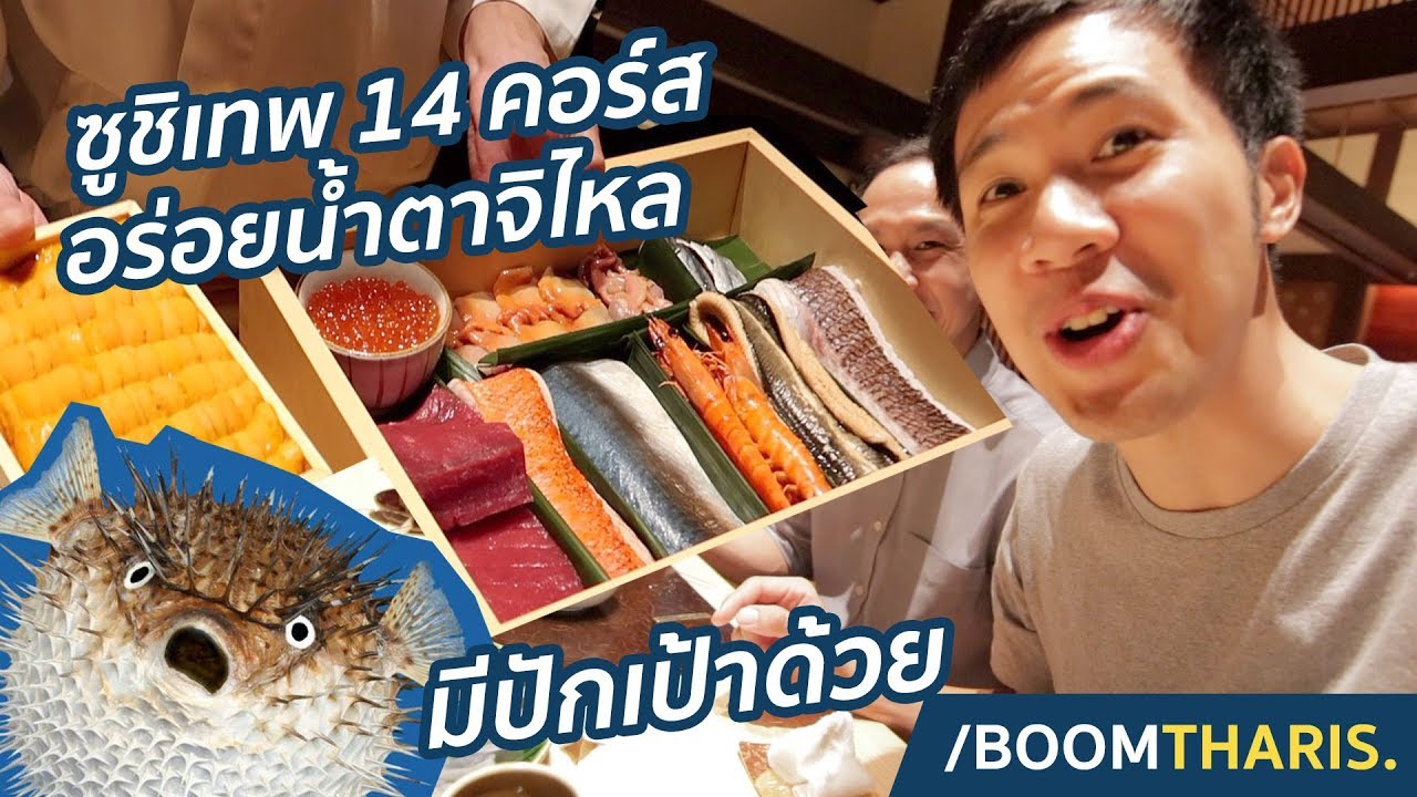 ซูชิเทพ 14 คอร์ส อร่อยจนต้องครางชื่อ! มีปลาปักเป้าด้วย | Sushi Kappou Kitaohji