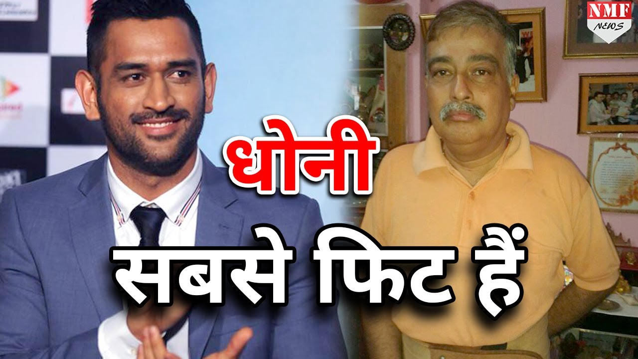M S Dhoni के बचपन के Coach ने कहा- अब भी सबसे Fit है Mahi