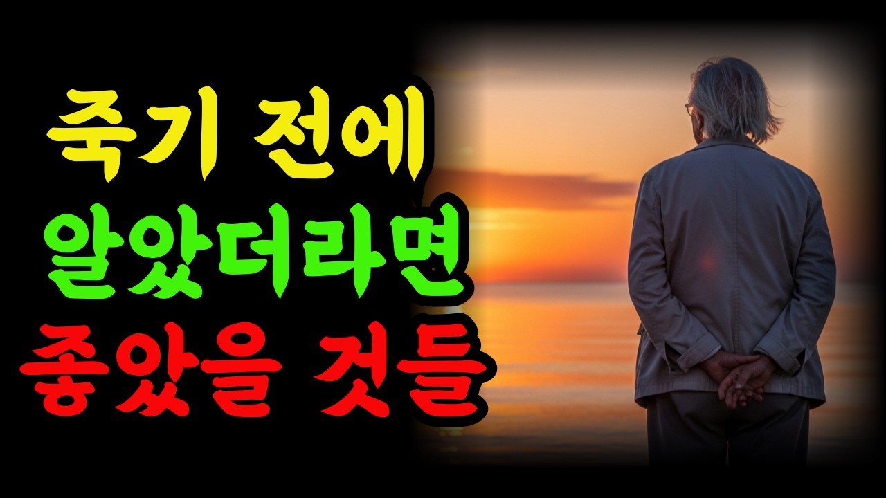 (제38화)70년 살아보니 알겠습니다 죽을 때 후회하지 않으려면 이것'부터 하세요 #인생후회 #임종전후회 #행복해지는법 #노년의지혜 #후회없는삶 #실버스토리