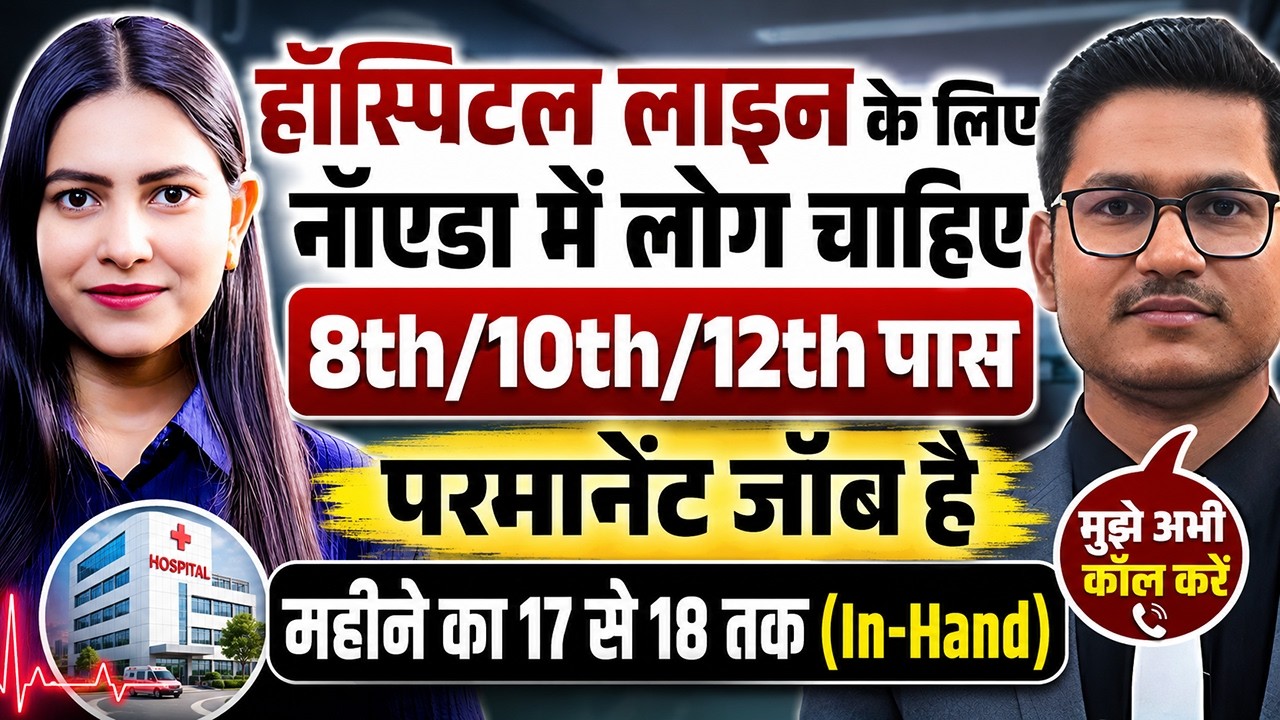 हॉस्पिटल लाइन के लिए नॉएडा में लोग चाहिए | 8th/10th/12th पास | Hospital Job 2026